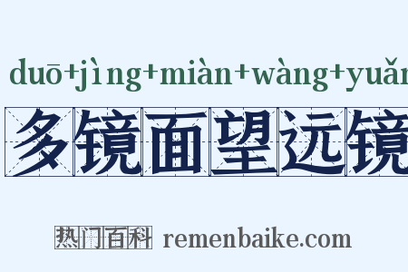 多镜面望远镜是什么意思的图片